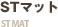 ST�ޥå�